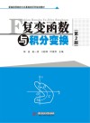 复变函数与积分变换 第2版封面