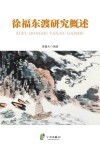 徐福东渡研究概述
