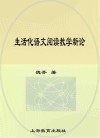 生活化语文阅读教学新论