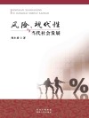 风险、现代性与当代社会发展封面