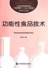 功能性食品技术