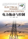 电力拖动与控制