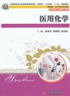医用化学封面