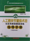 人工髋关节置换术后社区和居家康复训练指导手册