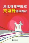 湖北省高等院校交谊舞统编教材封面