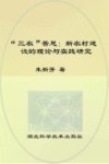 “三农”苦思：新农村建设的理论与实践研究封面