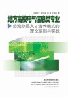 地方高校电气信息类专业：分流分层人才培养模式的理论基础与实践