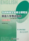 华中科技大学博士研究生英语入学考试指南  2012修订版