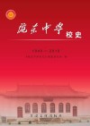 陇东中学校史  1940-2010