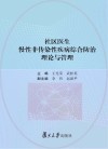 社区医生慢性非传染性疾病综合防治理论与管理