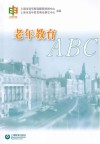 老年教育ABC