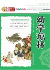 幼学琼林  彩色插图版