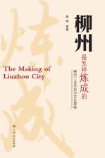 柳州是怎样炼成的 柳州工业历史与文化探微封面