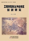 工程缺陷防治冲击地压创新研究封面