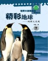 精彩地球 地理大发现封面
