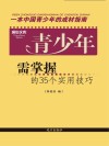 青少年需掌握的35个实用技巧