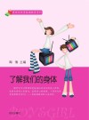 了解我们的身体封面
