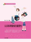 认识体育锻炼的重要性封面