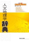 人文地理学辞典封面
