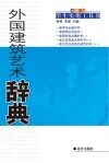 外国建筑艺术辞典