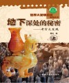 地下深处的秘密  考古大发现  上封面