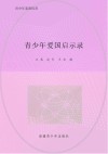 青少年爱国启示录