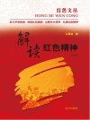 解读红色精神  1封面