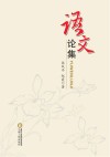语文论集封面