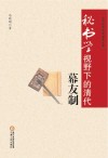 秘书学视野下的清代幕友制