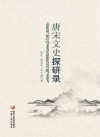 唐宋文史探研录封面
