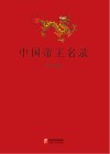 中国帝王名录