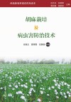 胡麻栽培及病虫害防治技术封面
