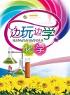 边玩边学化学封面