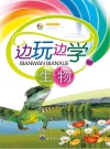 边玩边学生物封面