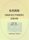 东风西渐  与帕多瓦孔子学院同行  汉英对照封面
