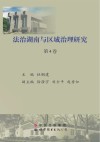 法治湖南与区域治理研究  第4卷 封面