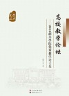 高校教学论坛  2010韶关学院优秀教学论文集 封面
