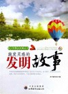 激发灵感的发明故事