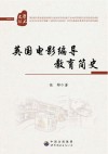 英国电影编导教育简史封面