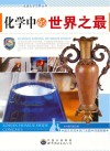 化学中的世界之最封面