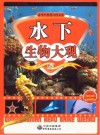水下生物大观封面