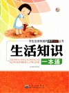 生活知识一本通