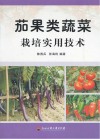 茄果类蔬菜栽培实用技术封面