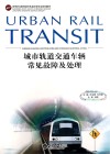 城市轨道交通车辆常见故障及处理封面
