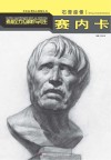 素描全方位解析与写生  石膏座像  塞内卡