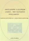 2005历史的辉煌  纪念昆明建城一千二百四十周年、郑和下西洋六百周年、护国运动九十周年
