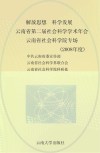 解放思想  科学发展  东南亚、南亚研究与云南对外开放  云南省第二届社会科学学术年会  云南省社会科学院专场  2008年度