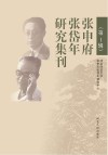 张申府、张岱年研究集刊  第1辑封面