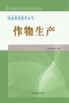 作物生产