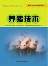 新农村建设科技丛书  养猪技术